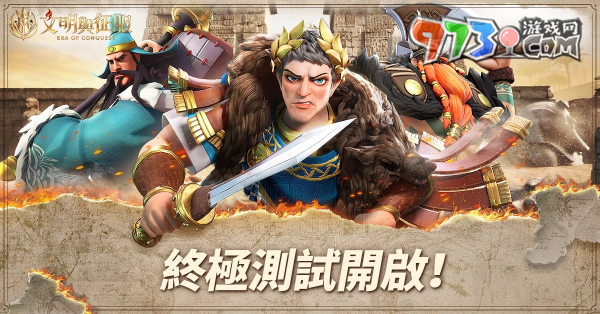 《文明與征服：Era of Conquest》終極測試今日正式開啟 代言人「吳宗憲」亮相！