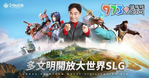 《文明與征服：Era of Conquest》終極測試今日正式開啟 代言人「吳宗憲」亮相！