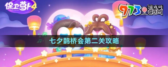 《保衛(wèi)蘿卜4》七夕鵲橋會第二關攻略