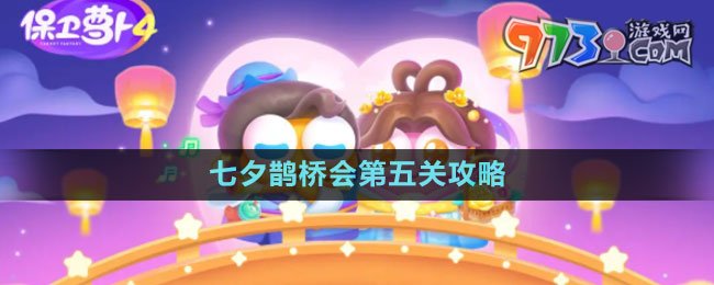 《保衛(wèi)蘿卜4》七夕鵲橋會第五關攻略