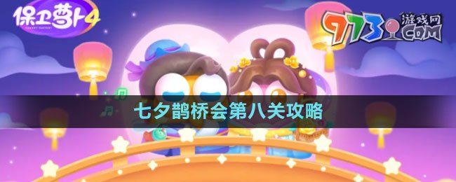 《保衛(wèi)蘿卜4》七夕鵲橋會第八關(guān)攻略