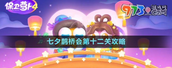 《保衛(wèi)蘿卜4》七夕鵲橋會第十二關(guān)攻略