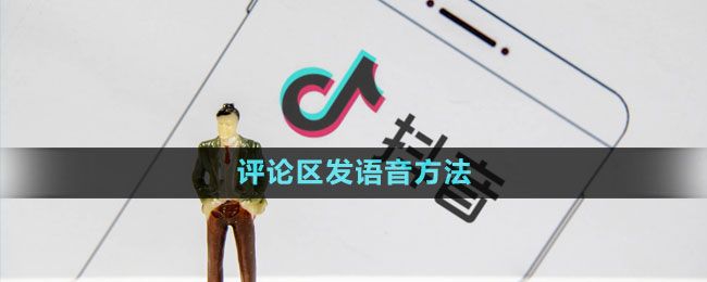 《抖音》評(píng)論區(qū)發(fā)語(yǔ)音方法