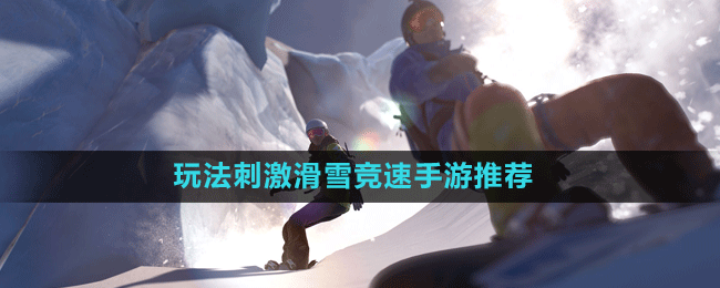 玩法刺激滑雪競速手游推薦盤點(diǎn)