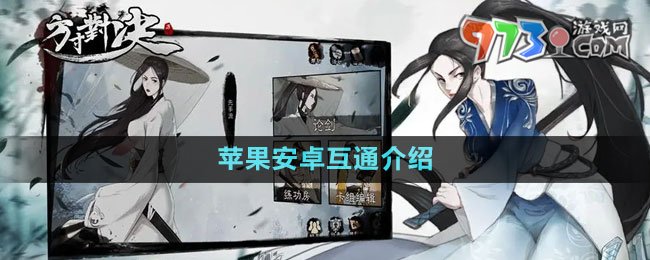《方寸對(duì)決》蘋(píng)果安卓互通介紹