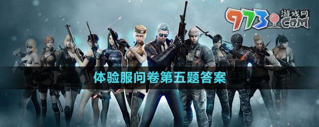 《穿越火線》2023年8月體驗(yàn)服問(wèn)卷第五題答案