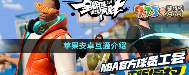 《全明星街球派對(duì)》蘋(píng)果安卓互通介紹