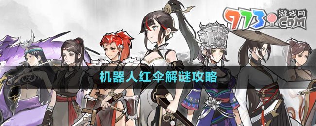 《方寸對(duì)決》機(jī)器人紅傘解謎攻略
