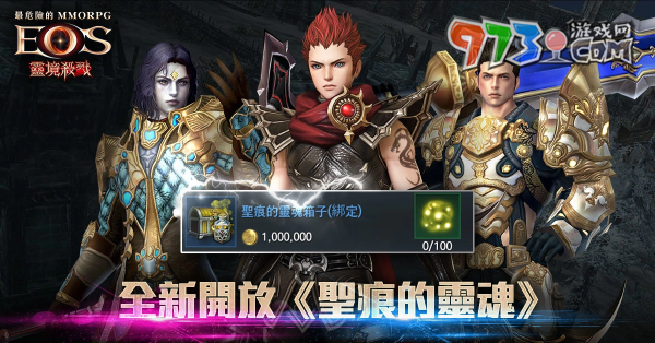 《靈境殺戮》三周年紀(jì)念服務(wù)器限量制作信物活動(dòng)開跑！全新「圣痕的靈魂」、英雄賓果盤全面啟動(dòng)
