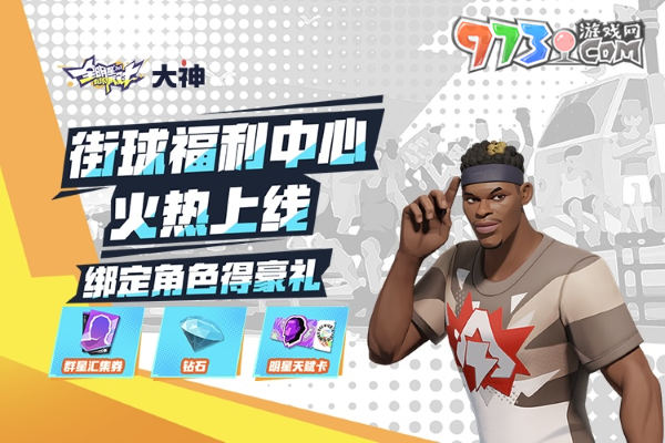 《全明星街球派對(duì)》公測(cè)火熱開(kāi)啟，上大神APP福利中心領(lǐng)豪禮！