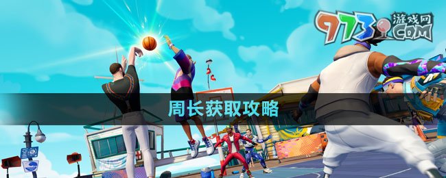 《全明星街球派對》球員周長獲取攻略