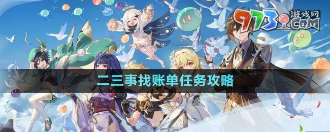 《原神》4.0二三事找賬單任務攻略