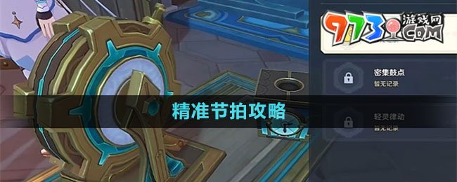 《原神》4.0躍動(dòng)節(jié)拍響應(yīng)法精準(zhǔn)節(jié)拍攻略