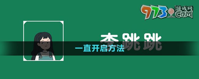 《李跳跳》一直開啟方法