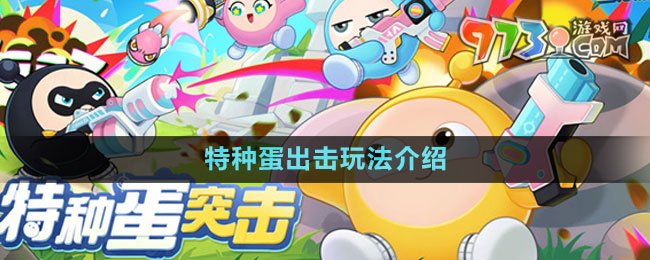 《蛋仔派對(duì)》特種蛋出擊玩法介紹