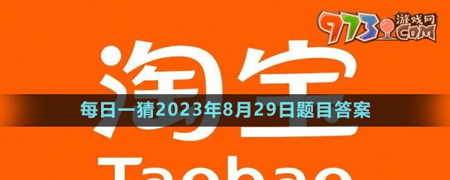 《淘寶》大贏家每日一猜2023年8月29日題目答案