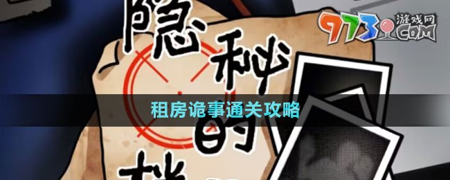 《隱秘的檔案》租房詭事通關攻略