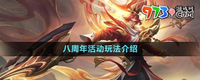 《王者榮耀》2023八周年活動(dòng)玩法介紹