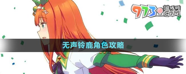 《閃耀優(yōu)俊少女》無(wú)聲鈴鹿角色攻略