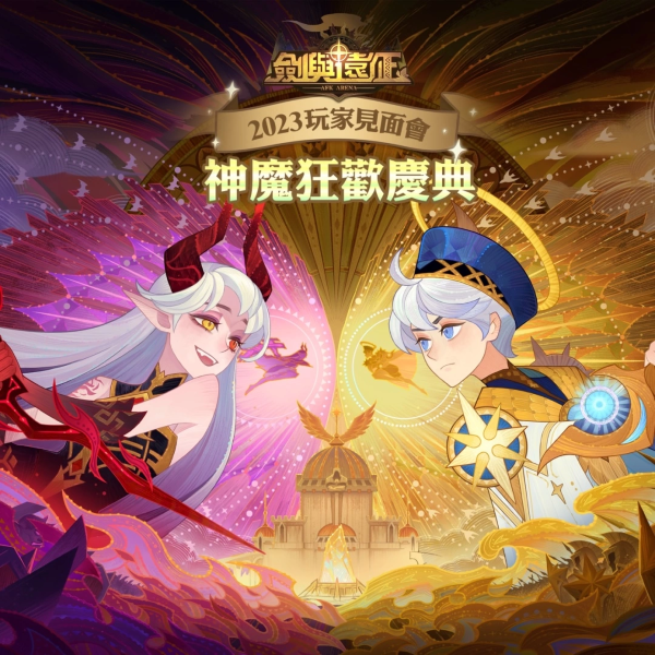 《劍與遠(yuǎn)征》歡慶四周年玩家見面會(huì)回顧 「神魔狂歡慶典」系列好看活動(dòng)！