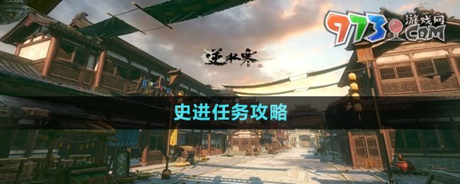 《逆水寒手游》史進任務(wù)攻略