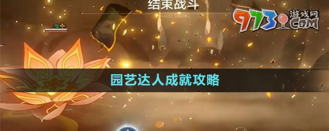 《崩壞星穹鐵道》園藝達人成就攻略
