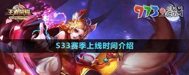 《王者榮耀》S33賽季上線時(shí)間介紹