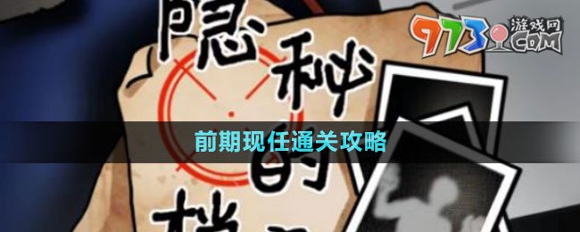 《隱秘的檔案》前期現(xiàn)任通關攻略
