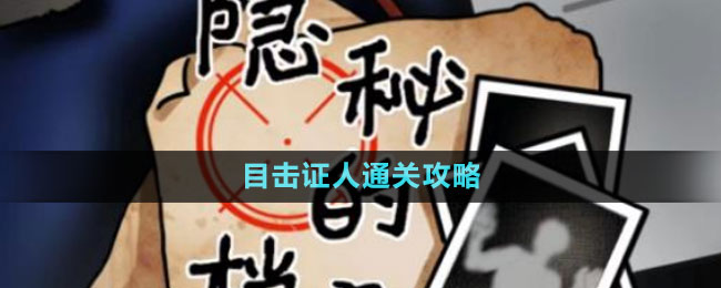 《隱秘的檔案》目擊證人通關(guān)攻略