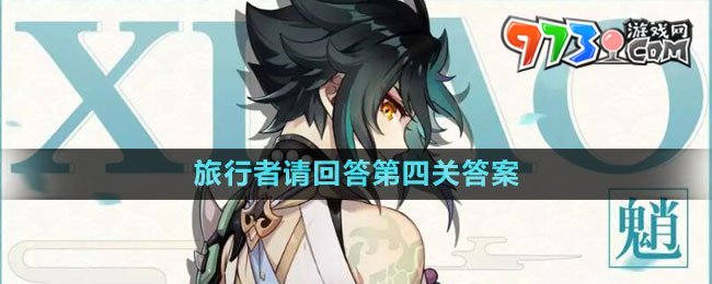 《原神》旅行者請回答第四關答案
