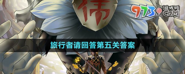 《原神》旅行者請回答第五關答案
