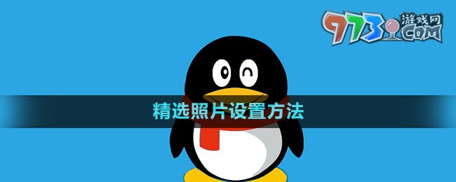 《QQ》精選照片設置方法