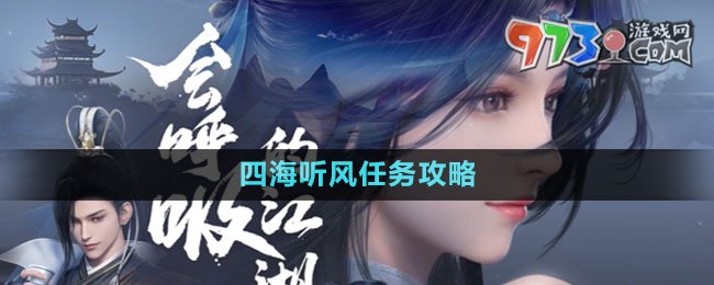 《逆水寒手游》四海聽(tīng)風(fēng)奇遇攻略