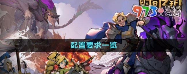 《時間之鑰》配置要求一覽