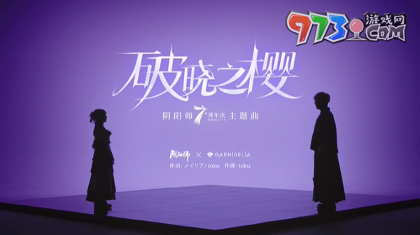 《陰陽師》×GARNiDELiA聯(lián)動(dòng)七周年主題曲MV放送，全新活動(dòng)即將開啟
