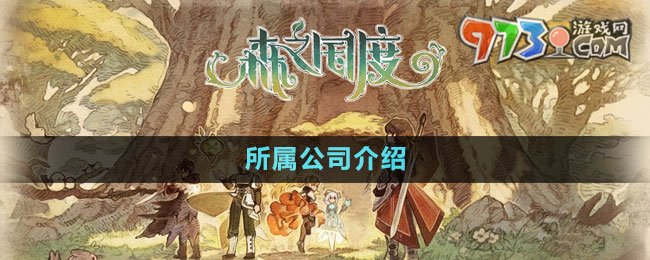 《森之國(guó)度》所屬公司介紹