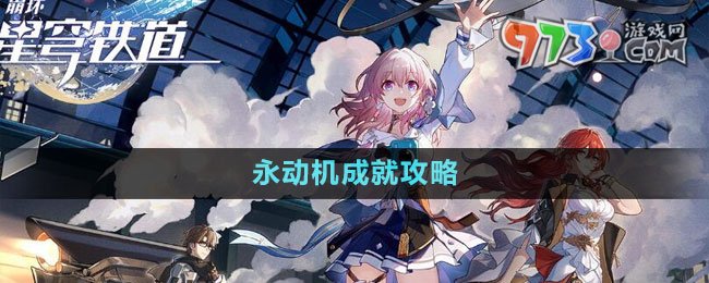 《崩壞星穹鐵道》永動(dòng)機(jī)成就攻略