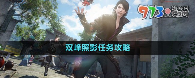 《逆水寒手游》雙峰照影任務(wù)攻略