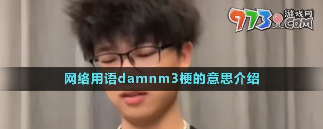 網(wǎng)絡(luò)用語damnm3梗的意思介紹