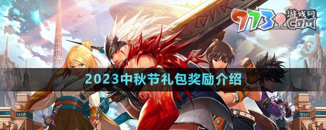 《DNF》2023中秋節(jié)禮包獎勵介紹