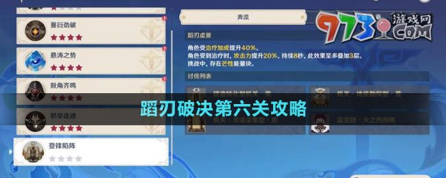 《原神》蹈刃破決第六關攻略