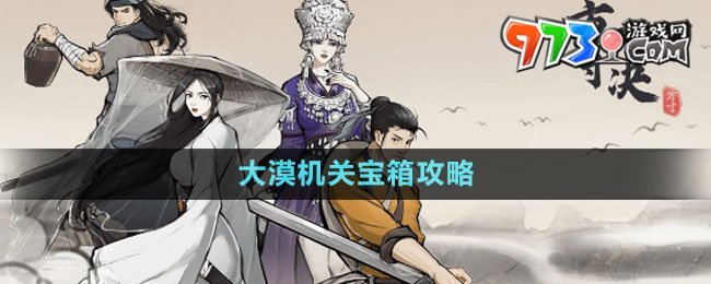 《方寸對決》大漠機(jī)關(guān)寶箱攻略