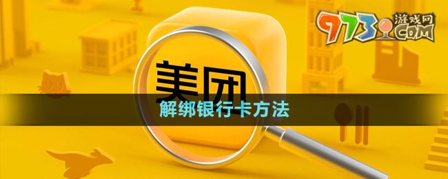 《美團》解綁銀行卡方法