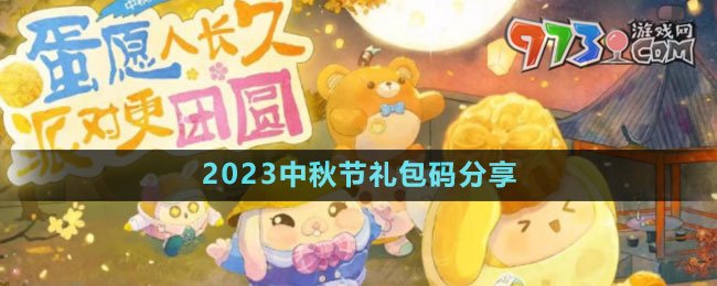 《蛋仔派對(duì)》2023中秋節(jié)禮包碼分享