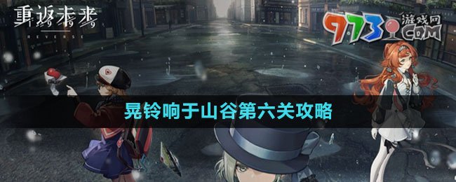 《重返未來1999》晃鈴響于山谷第六關(guān)攻略
