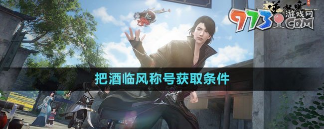 《逆水寒手游》把酒臨風(fēng)稱號獲取條件