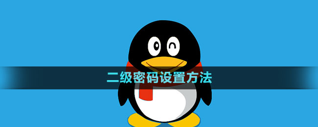 《QQ》二級密碼設置方法