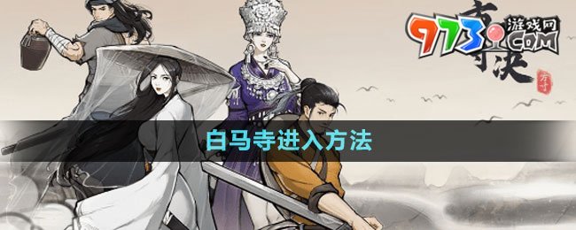 《方寸對決》白馬寺進(jìn)入方法