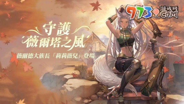 《鈴蘭之劍》新角色「莉莉薇兒」登場，更新七日之約簽到活動！