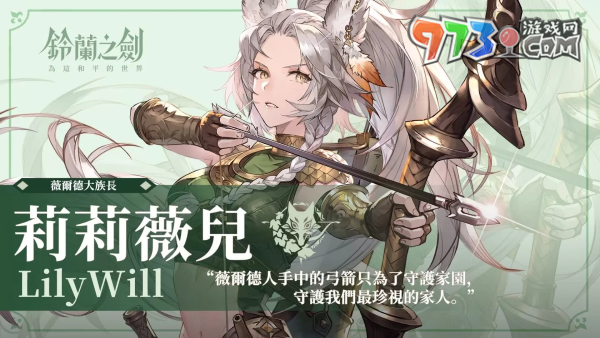 《鈴蘭之劍》新角色「莉莉薇兒」登場，更新七日之約簽到活動！